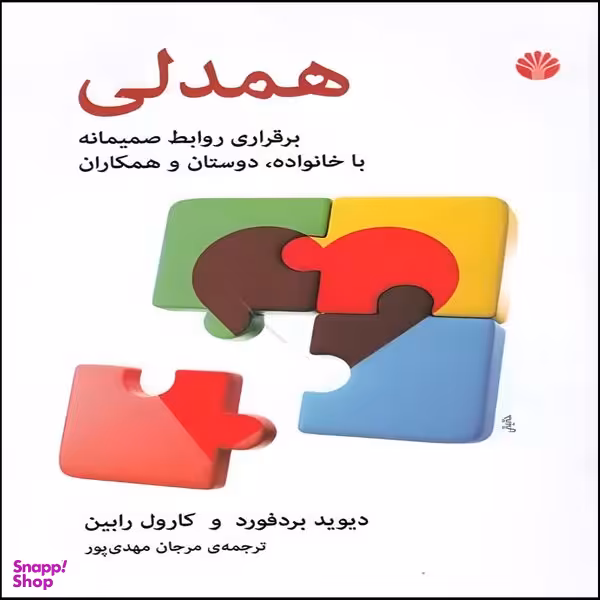 کتاب همدلی اثر دیوید بردفورد و کارول رابین نشر اختران