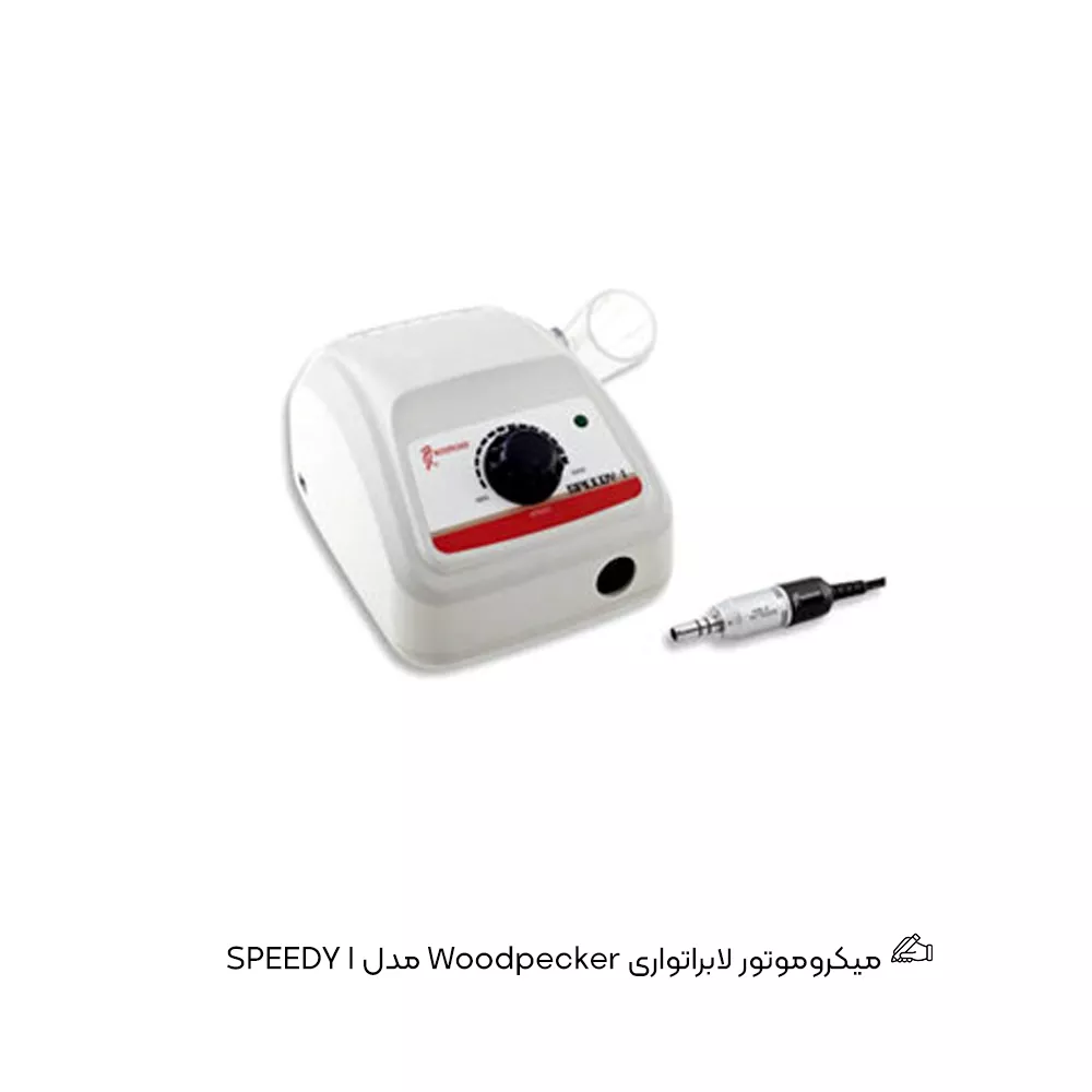 میکروموتور لابراتواری Woodpecker مدل SPEEDY I