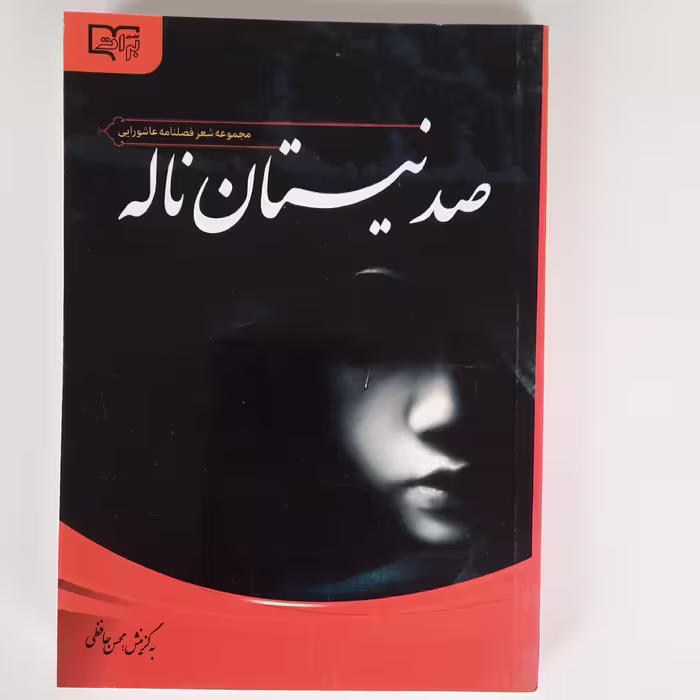 صد نیستان ناله،گزینش محسن حافظی، جیبی، جلد شومیز، 296 صفحه، قلم و اندیشه