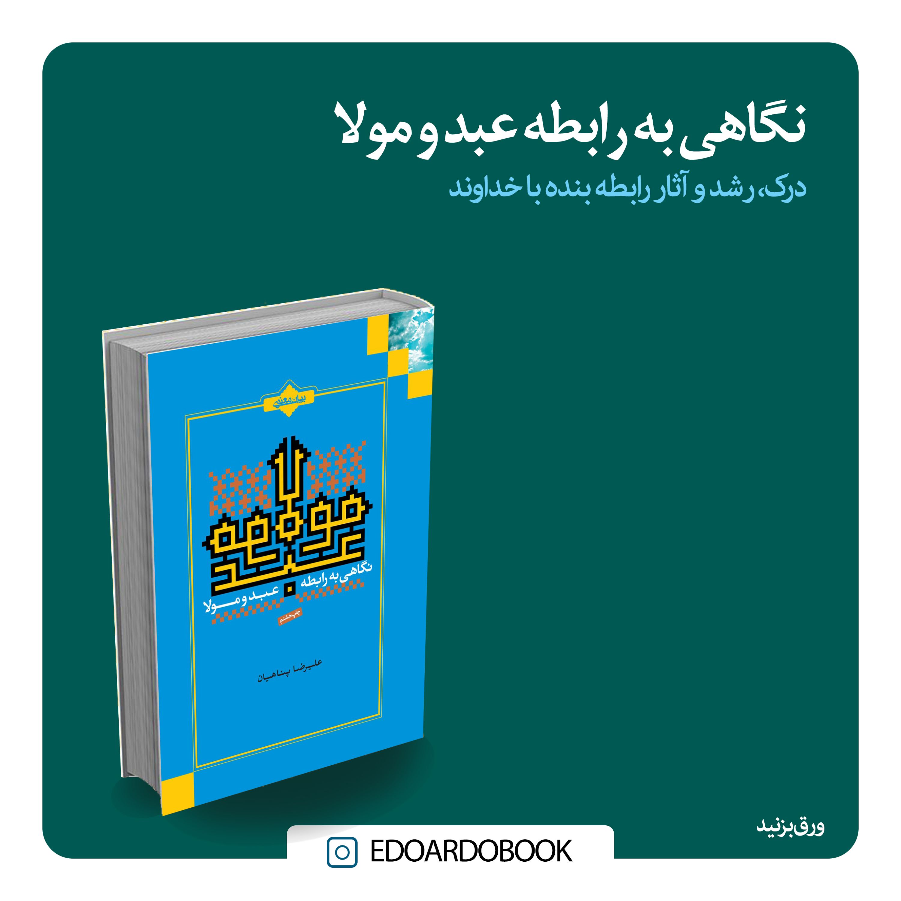 نگاهی به  رابطه عبد و مولا