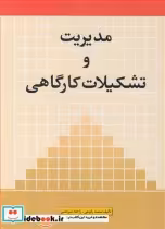 قیمت و خرید کتاب مدیریت و تشکیلات کارگاهی | ایده بوک