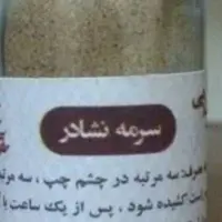 سرمه نشادری سه عددی