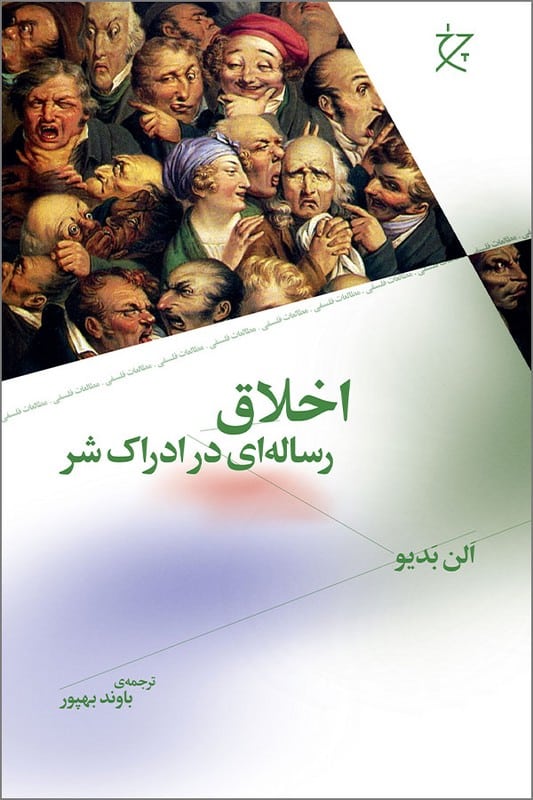 کتاب اخلاق رساله ای در ادراک شر