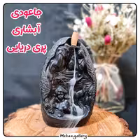 جاعودی آبشاری پری دریایی