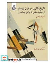 کتاب تاریخ نگاری در قرن بیستم از عینیت علمی تا چالش پسامدرن | ایده بوک