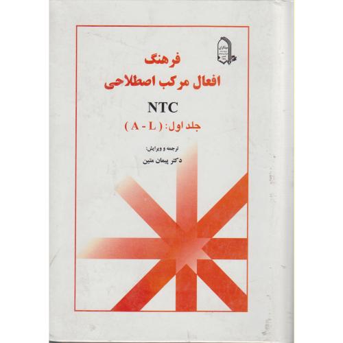 کتاب فرهنگ افعال مرکب اصطلاحی NTC 1