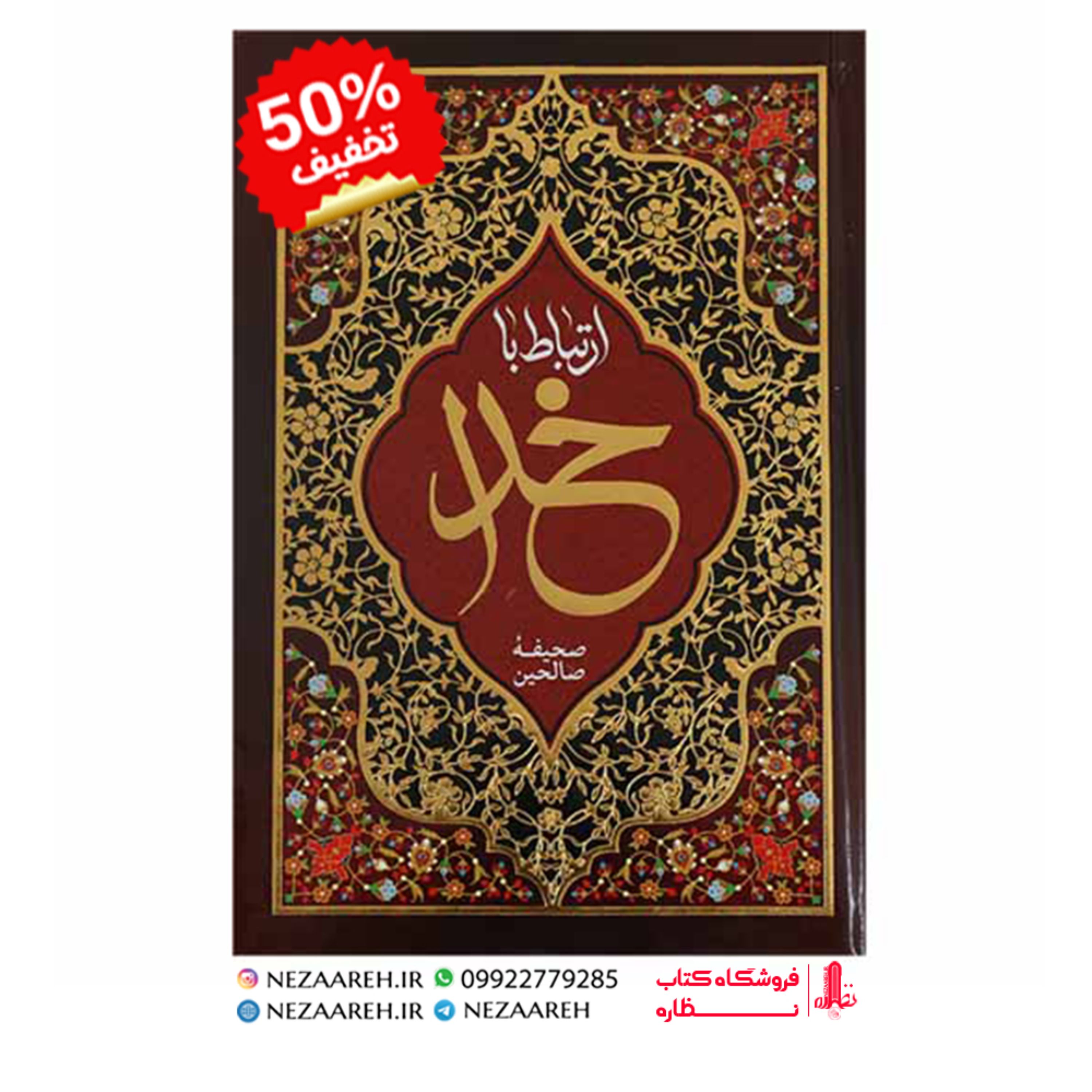 کتاب ارتباط با خدا ( صحیفه صالحین ) درشت خط قطع جیبی و جلد سخت