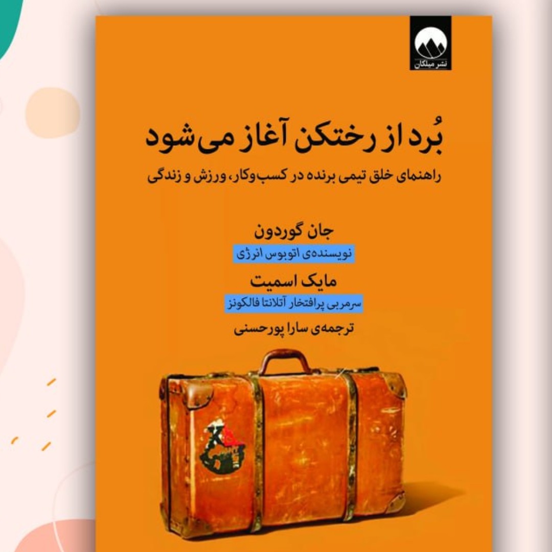 برد از رختکن آغاز می شود