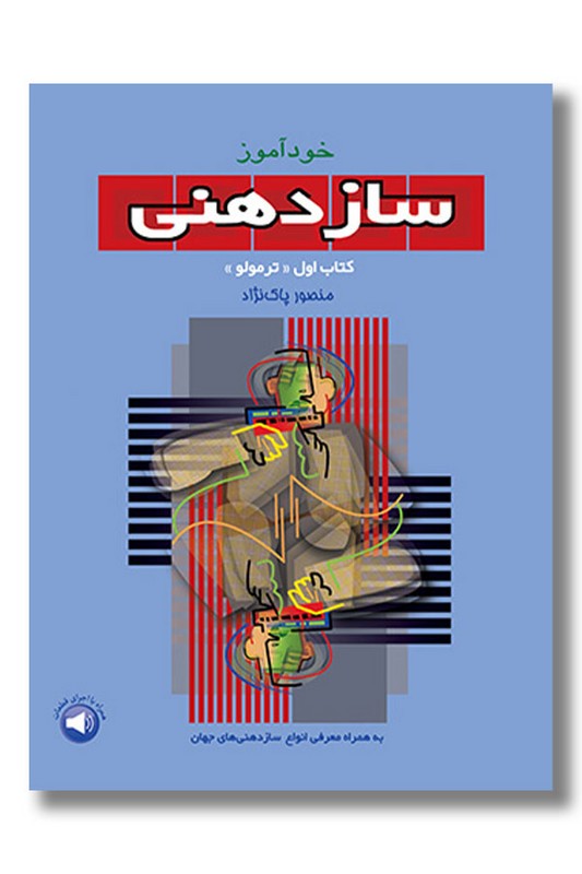 کتاب خودآموز سازدهنی 1