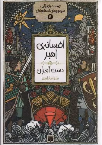 افسانه ی امبر 4 (دست آبه ران)