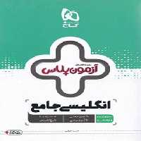 آزمون پلاس زبان انگلیسی جامع گاج | چی بخونم