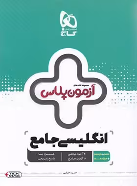 آزمون پلاس زبان انگلیسی جامع گاج | چی بخونم