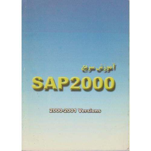 کتاب آموزش سریع SAP 2000