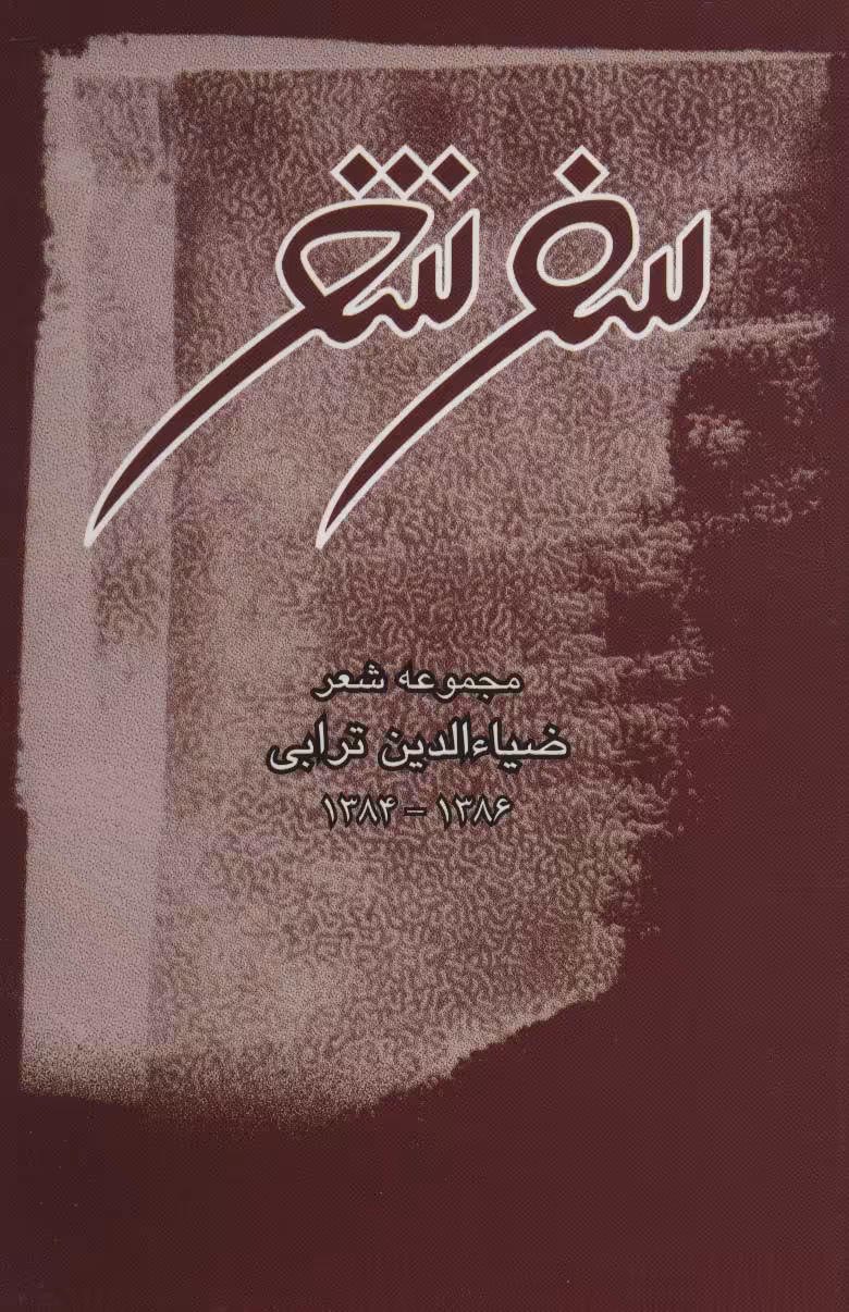 سفر شعر - ناشربوک | خرید آنلاین کتاب