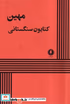 قیمت و خرید کتاب مهین نشر یکشنبه اثر کتایون سنگستانی | ایده بوک