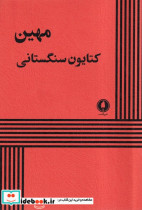 قیمت و خرید کتاب مهین نشر یکشنبه اثر کتایون سنگستانی | ایده بوک
