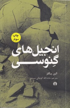 خرید کتاب انجیل‌های گنوسی &#8212; کتابسرای طه