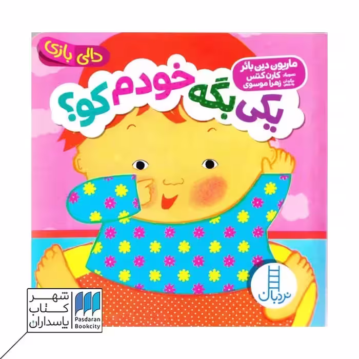 کتاب یکی بگه خودم کو دالی بازی