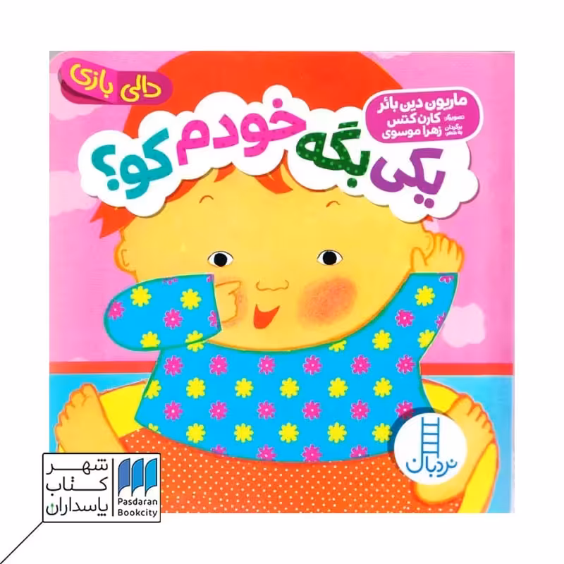 کتاب یکی بگه خودم کو دالی بازی
