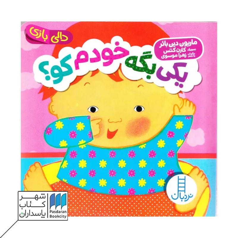 کتاب یکی بگه خودم کو دالی بازی