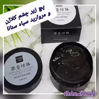 ماسک زیر چشم کلاژن مروارید سیاه سنانا