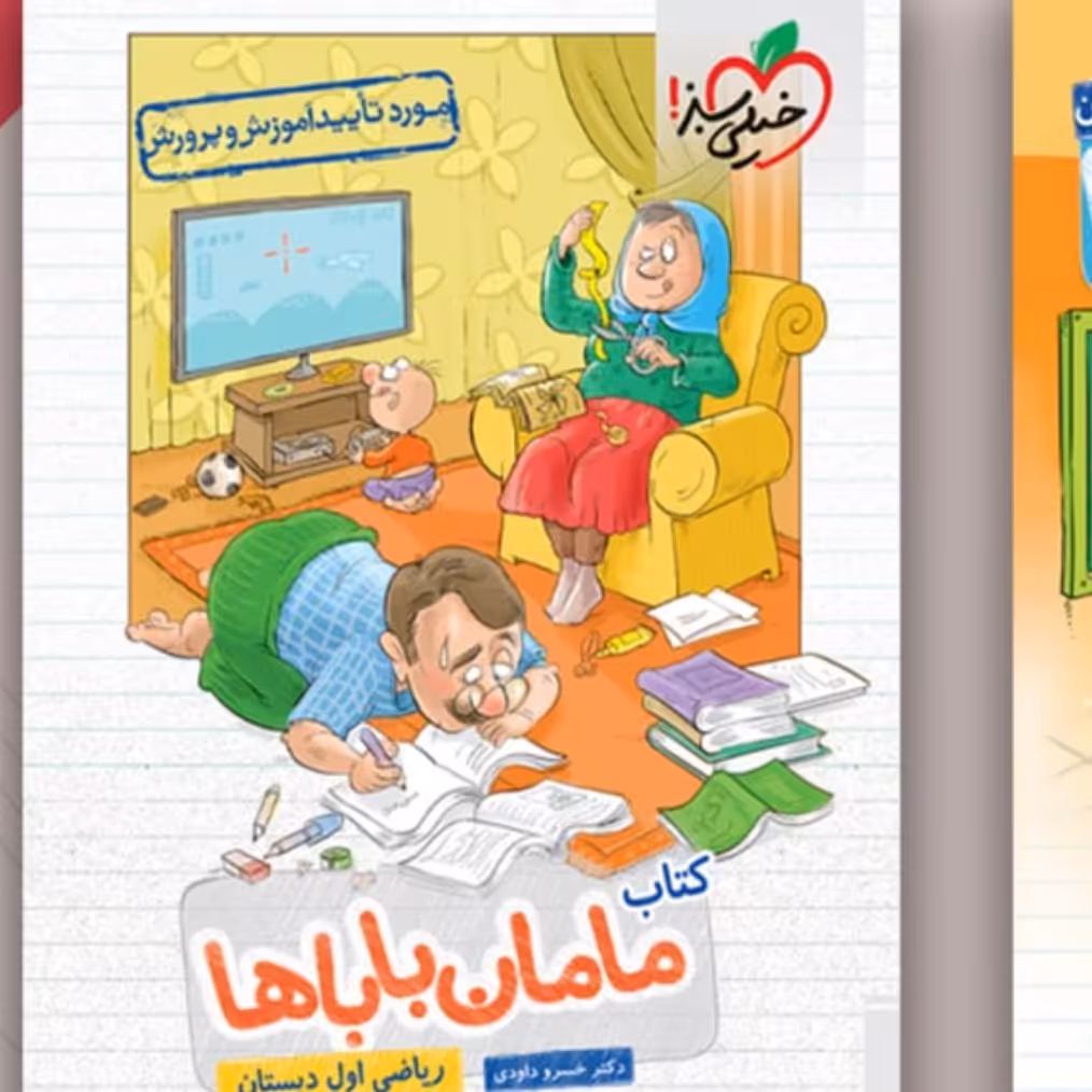 کتاب مامان وباباها کلاس اول خیلی سبز1402