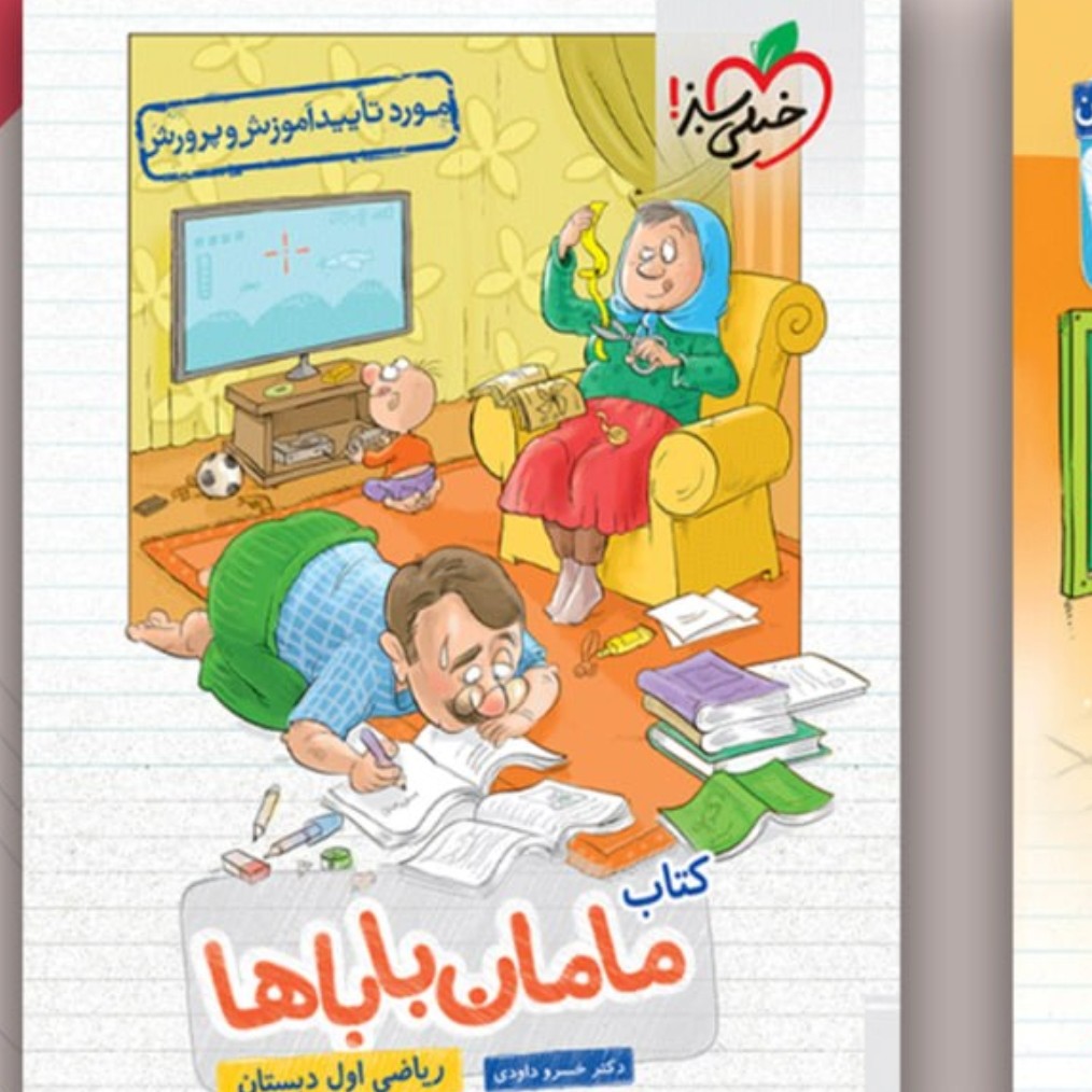 کتاب مامان وباباها کلاس اول خیلی سبز1402