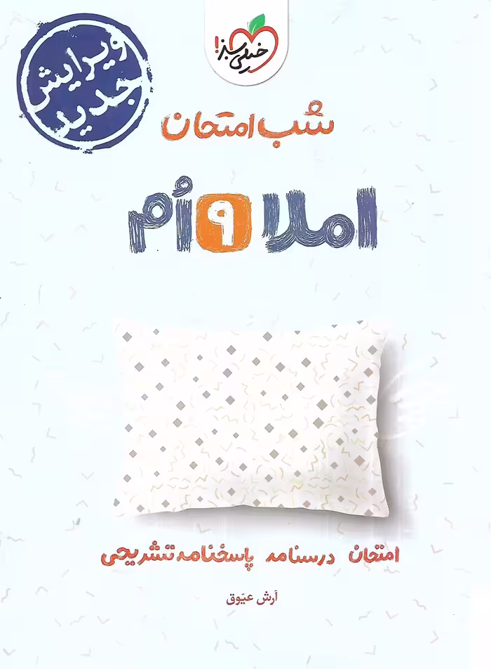 نمونه سوال شب امتحان املا نهم خیلی سبز