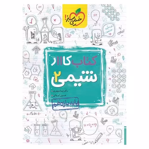 کتاب کار شیمی یازدهم خیلی سبز