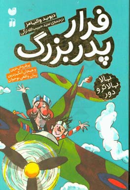 کتاب فرار پدربزرگ اثر دیوید والیامز