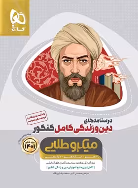 درسنامه دین و زندگی میکرو طلایی گاج