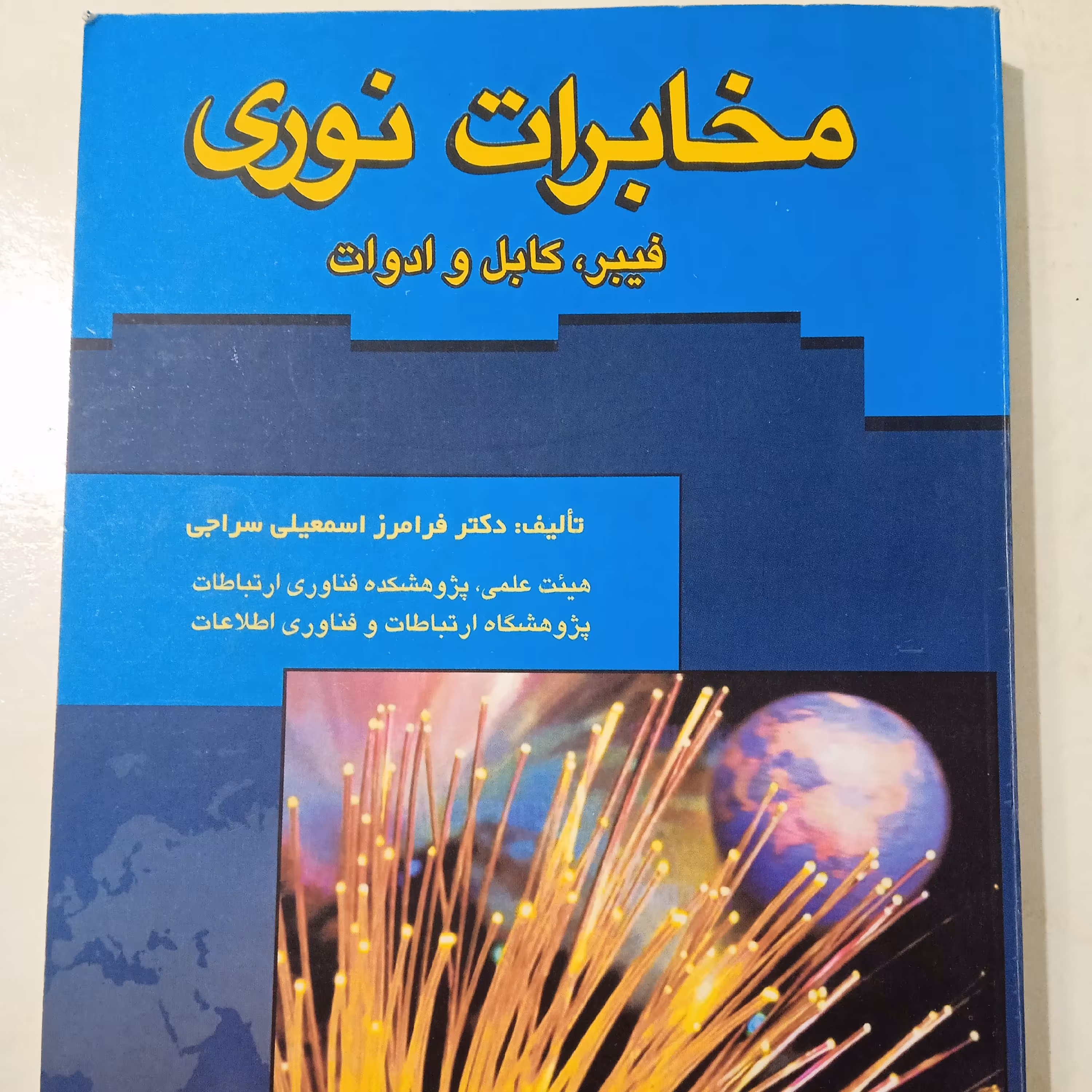 کتاب مخابرات نوری