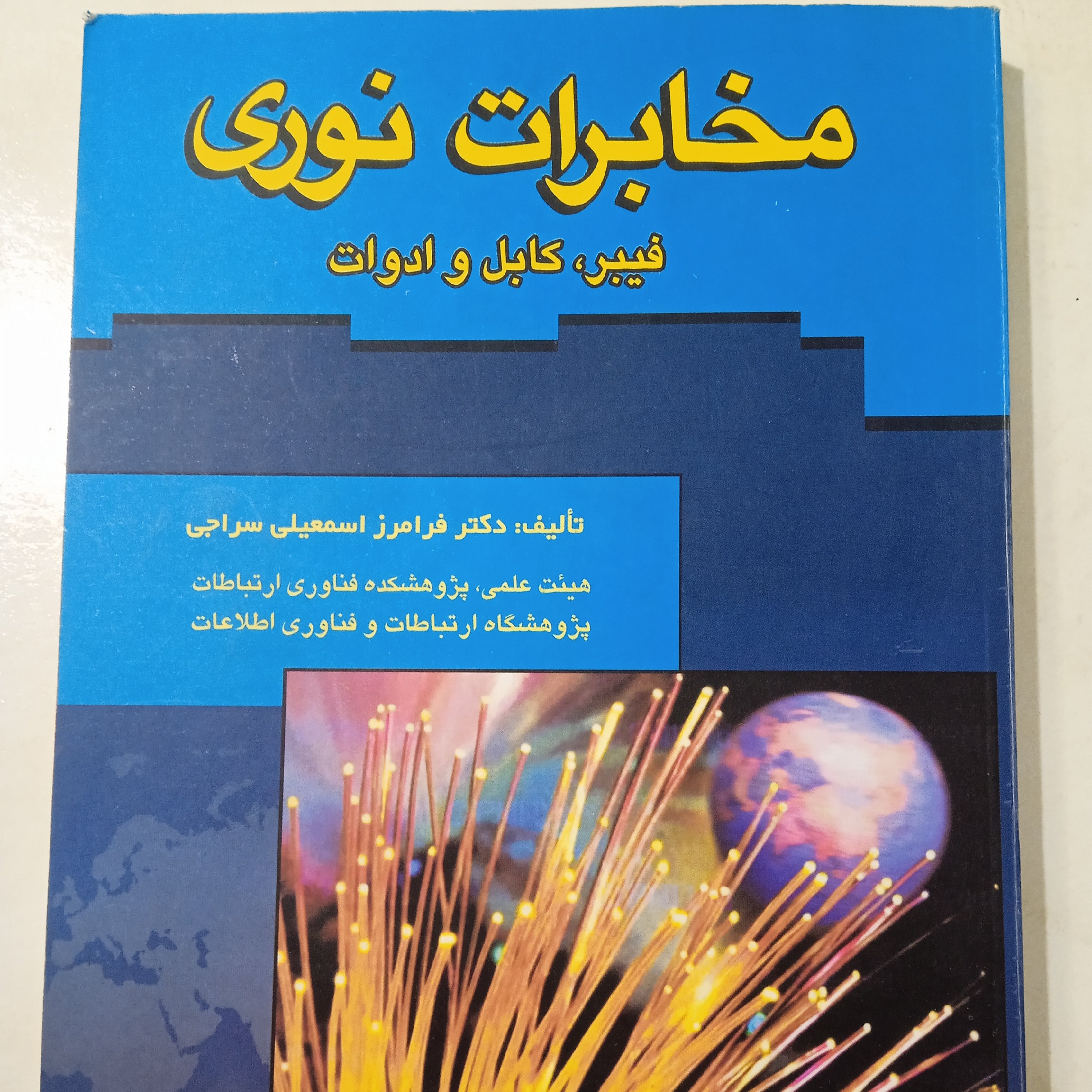 کتاب مخابرات نوری