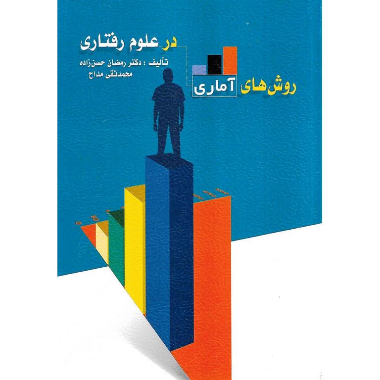 روش های آماری در علوم رفتاری