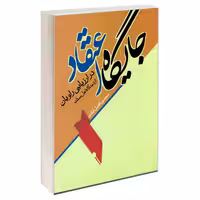 جایگاه اعتقاد در ارزیابی راویان از دیدگاه اهل سنت نشر مشعر (19599)