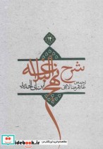 قیمت و خرید کتاب شرح نهج البلاغه ج 14شومیز | ایده بوک