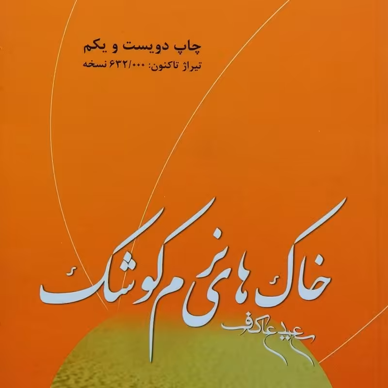 کتاب خاک های نرم کوشک سعید عاکف انتشارات ملک اعظم