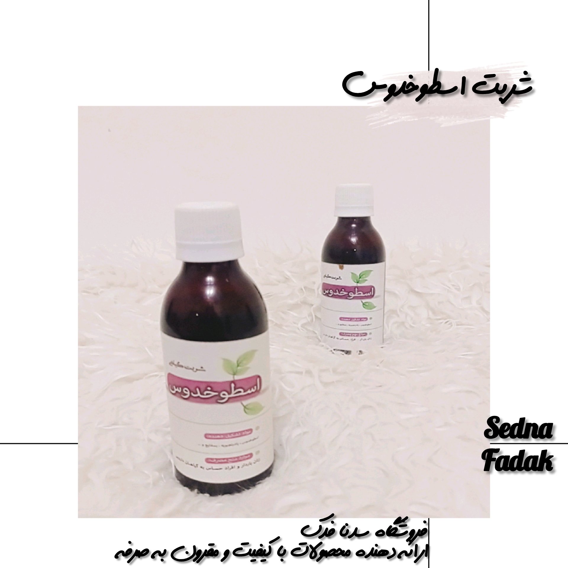 شربت اسطوخدوس