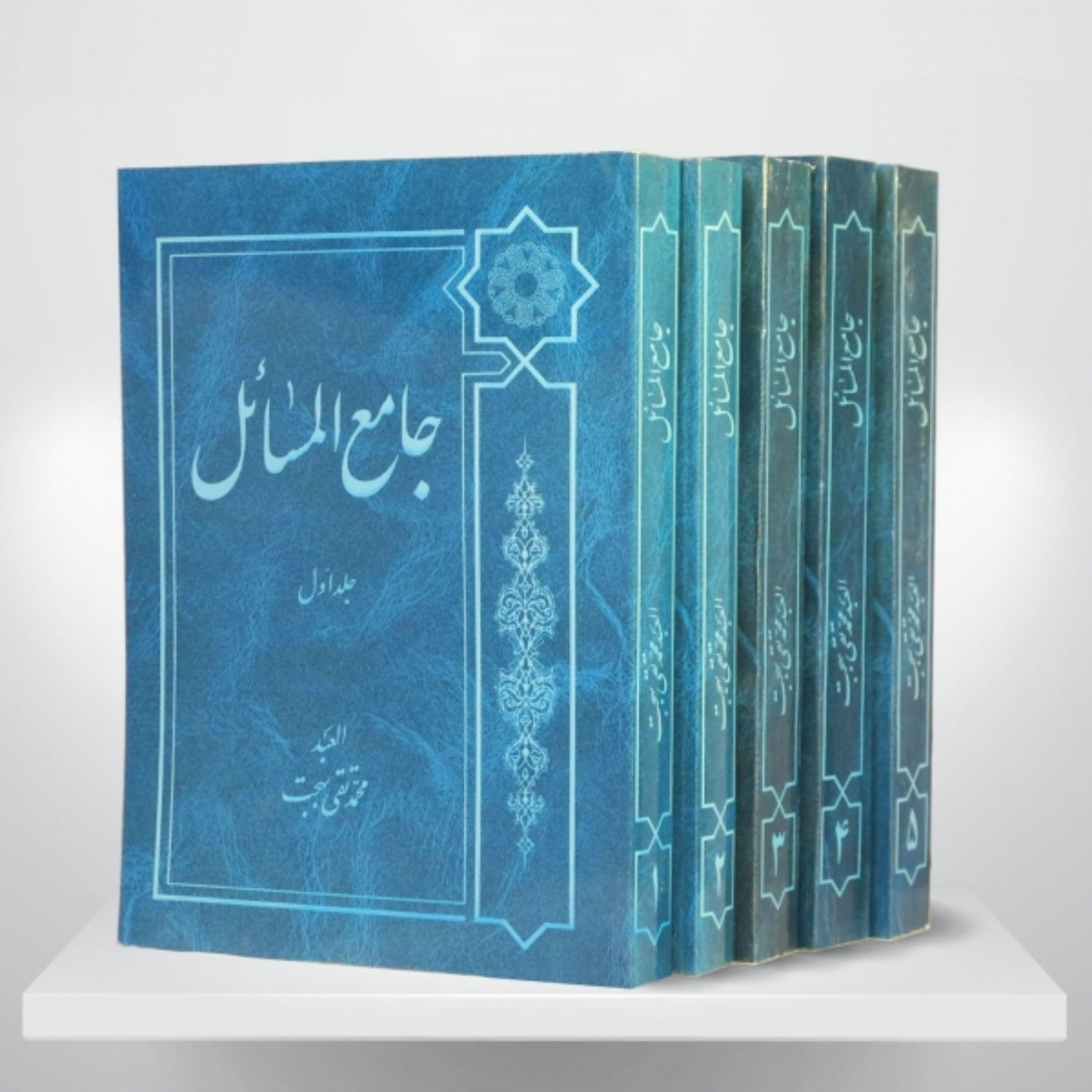 کتاب جامع المسائل دوره 5 جلدی (جلد شومیز)