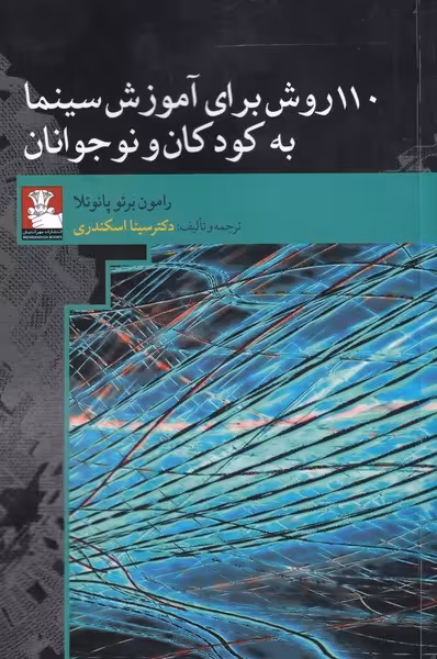 کتاب 110 روش برای آموزش سینمابه کودکان