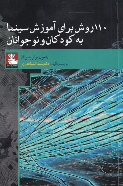 کتاب 110 روش برای آموزش سینمابه کودکان