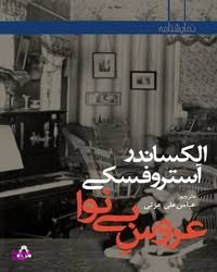 کتاب عروس بی نوا اثر الکساندر آستروفسکی انتشارات افراز