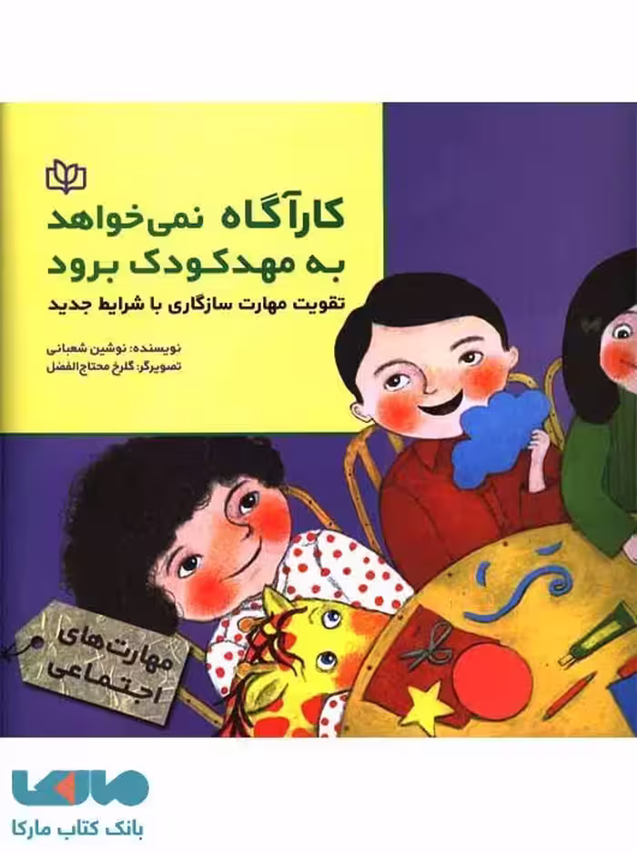 کارآگاه نمی خواهد به مهدکودک برود نشر رشد