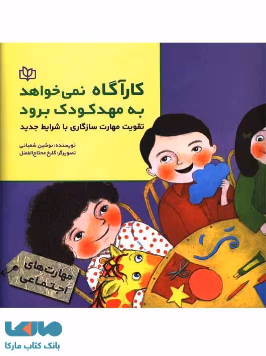 کارآگاه نمی خواهد به مهدکودک برود نشر رشد