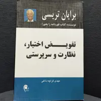 کتاب تفویض اختیار،نظارت و سرپرستی نوشته ی برایان تریسی انتشارات ذهن آویز