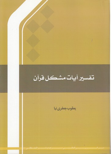 خرید کتاب تفسیر آیات مشکل قرآن &#8212; کتابسرای طه