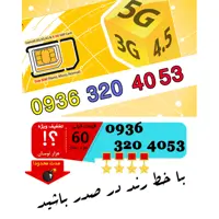 سیم کارت رند اعتباری ایرانسل 09363204053