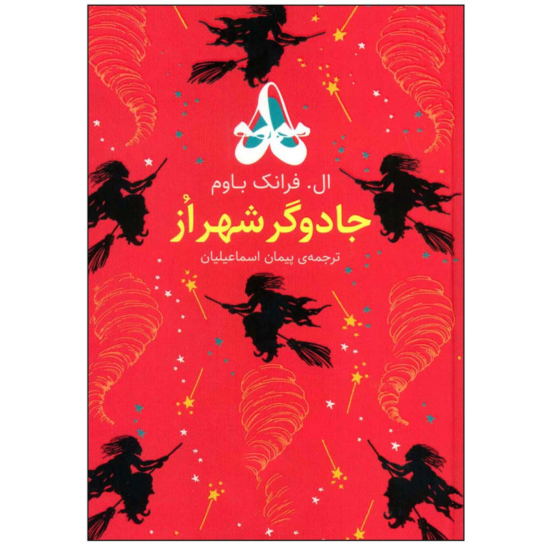 کتاب جادوگر شهر اُز اثر ال فرانک باوم نشر افق