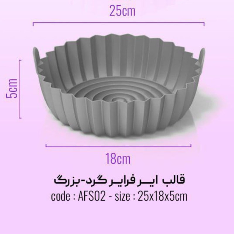 قالب هواپز سیلیکونی گرد قطر 18 سانت ارتفاع 5 سانت