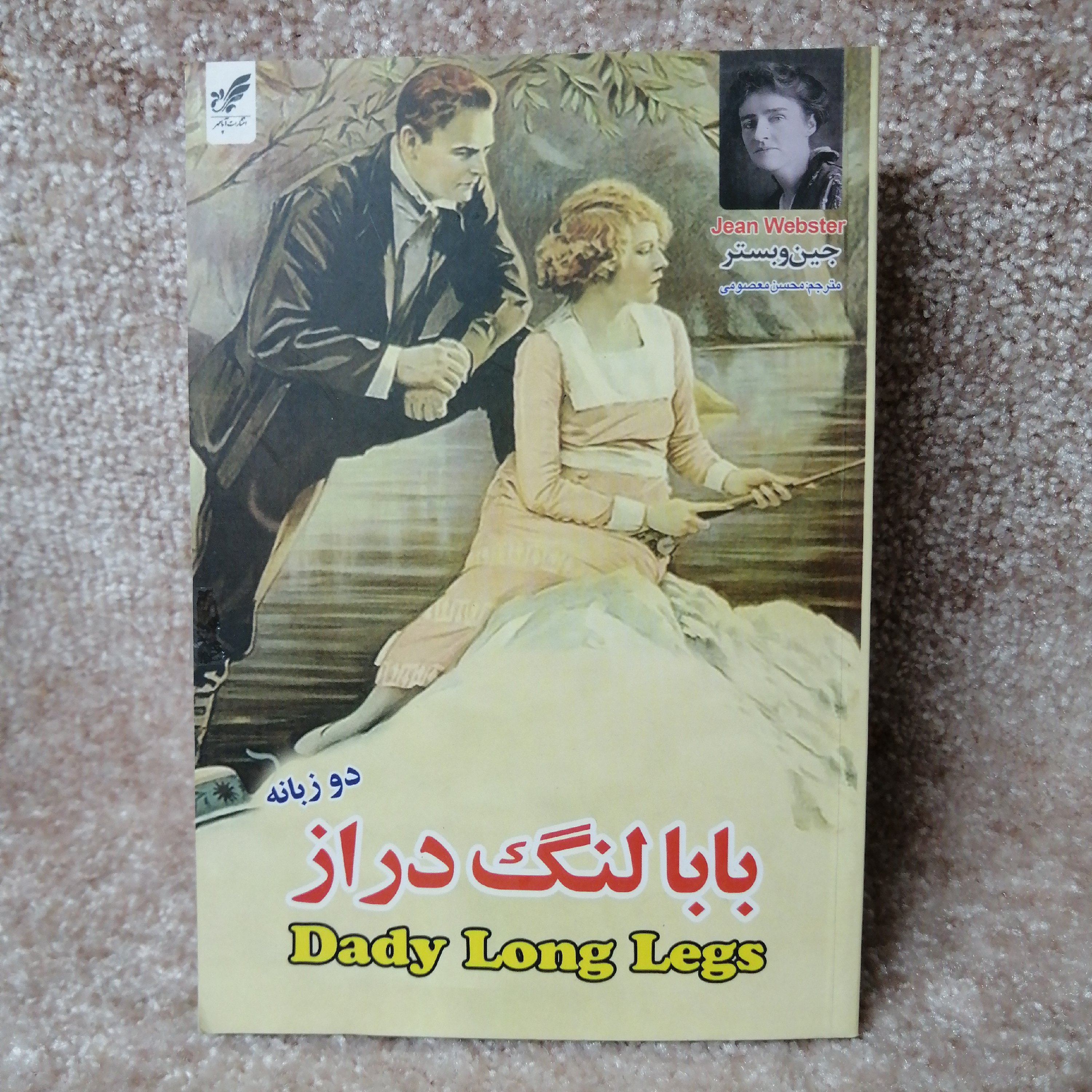 کتاب بابا لنگ دراز اثر جین وبستر